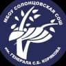 MAX-канал МБОУ Солонцовская СОШ им. генерала С.Б.Корякова