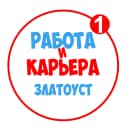 Канал Работа в Златоусте в MAX