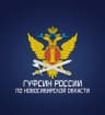 MAX-канал ГУФСИН России по Новосибирской области
