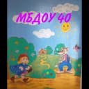 Канал МБДОУ Детский сад 40🥰 в MAX