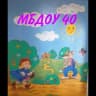 MAX-канал МБДОУ Детский сад 40🥰