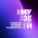 Канал Пуровский районный МУЗЕЙ в MAX