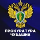 Канал Прокуратура Чувашии в MAX
