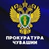 MAX-канал Прокуратура Чувашии