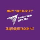Канал Официальный канал "МБОУ "Школа № 177" в MAX