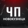MAX-канал ЧП Новокузнецк! Кузбасс Новости Кемерово Инцидент ЧС