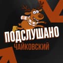 Канал Подслушано Чайковский в MAX
