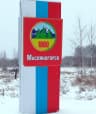 MAX-канал Администрация Масляногорского СП Зиминский р-н