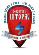 Канал МОО Волонтёров "ШТОРМ" в MAX