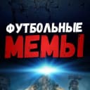 Канал Футбольные Мемы в MAX