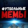 MAX-канал Футбольные Мемы