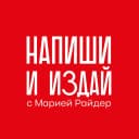 Канал Мария Райдер: Напиши и издай® в MAX