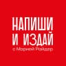 MAX-канал Мария Райдер: Напиши и издай®
