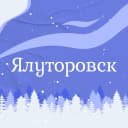 Канал Ялуторовск в MAX