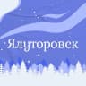 MAX-канал Ялуторовск