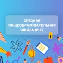 Канал МАОУ СОШ №27 г. Балаково в MAX