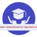 Канал МКОУ "Белостокская СШ" Одесского муниципального района Омской области в MAX