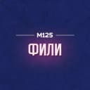 Канал Фили М125 в MAX