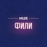 MAX-канал Фили М125