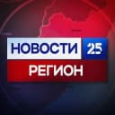 Канал Новости 25 регион | Новости Приморья и Владивостока в MAX