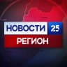 MAX-канал Новости 25 регион | Новости Приморья и Владивостока