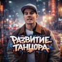 Канал Юрий Наизнанку | Развитие Танцора — уроки танцев, школа танцев в MAX