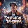 MAX-канал Юрий Наизнанку | Развитие Танцора — уроки танцев, школа танцев