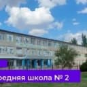 Канал МКОУ "Чернышковская СШ №2" в MAX