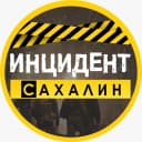 Канал ИНЦИДЕНТ | САХАЛИН в MAX