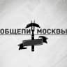 MAX-канал Общепит Москвы