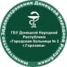 MAX-канал ГБУ ДНР "Городская больница № 2 г.Горловки"