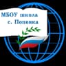 MAX-канал Основная школа с.Поповка