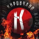 Канал Кировчано в MAX