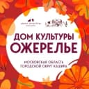 Канал ДОМ КУЛЬТУРЫ ОЖЕРЕЛЬЕ в MAX