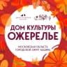 MAX-канал ДОМ КУЛЬТУРЫ ОЖЕРЕЛЬЕ