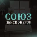 Канал Союз пенсионеров в MAX