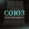 MAX-канал Союз пенсионеров