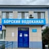 MAX-канал АО Борский Водоканал