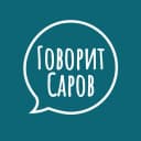 Канал Говорит Саров в MAX
