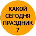 Канал Какой сегодня праздник? Открытки С Днём рождения Аэрофлот День подводной лодки Святого Патрика События Именины 17 марта в MAX