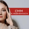 MAX-канал СММ в недвижимости | СММ квадрат