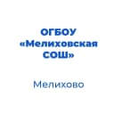 Канал ОГБОУ "Мелиховская СОШ" Белгородской области в MAX