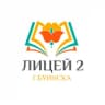 MAX-канал МБОУ "Лицей №2" г.Буинска БМР РТ