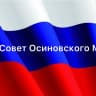 MAX-канал Совет Осиновского муниципального образования