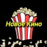 MAX-канал Новое Кино в MAX | Фильмы в МАКС | Новые фильмы | Кино 2026