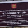 MAX-канал Администрация сельского поселения "Коровий Ручей" муниципального района "Усть-Цилемский" Республики Коми