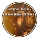 Канал Мудрые мысли | Православие в MAX