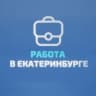 MAX-канал Работа в Екатеринбурге