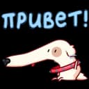 Стикеры Набор стикеров Собака сутулая в MAX