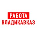 Канал Работа во Владикавказе в MAX